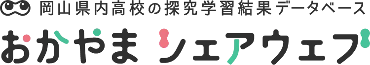 岡山県内高校の探究学習結果データベース おかやまシェアウェブ